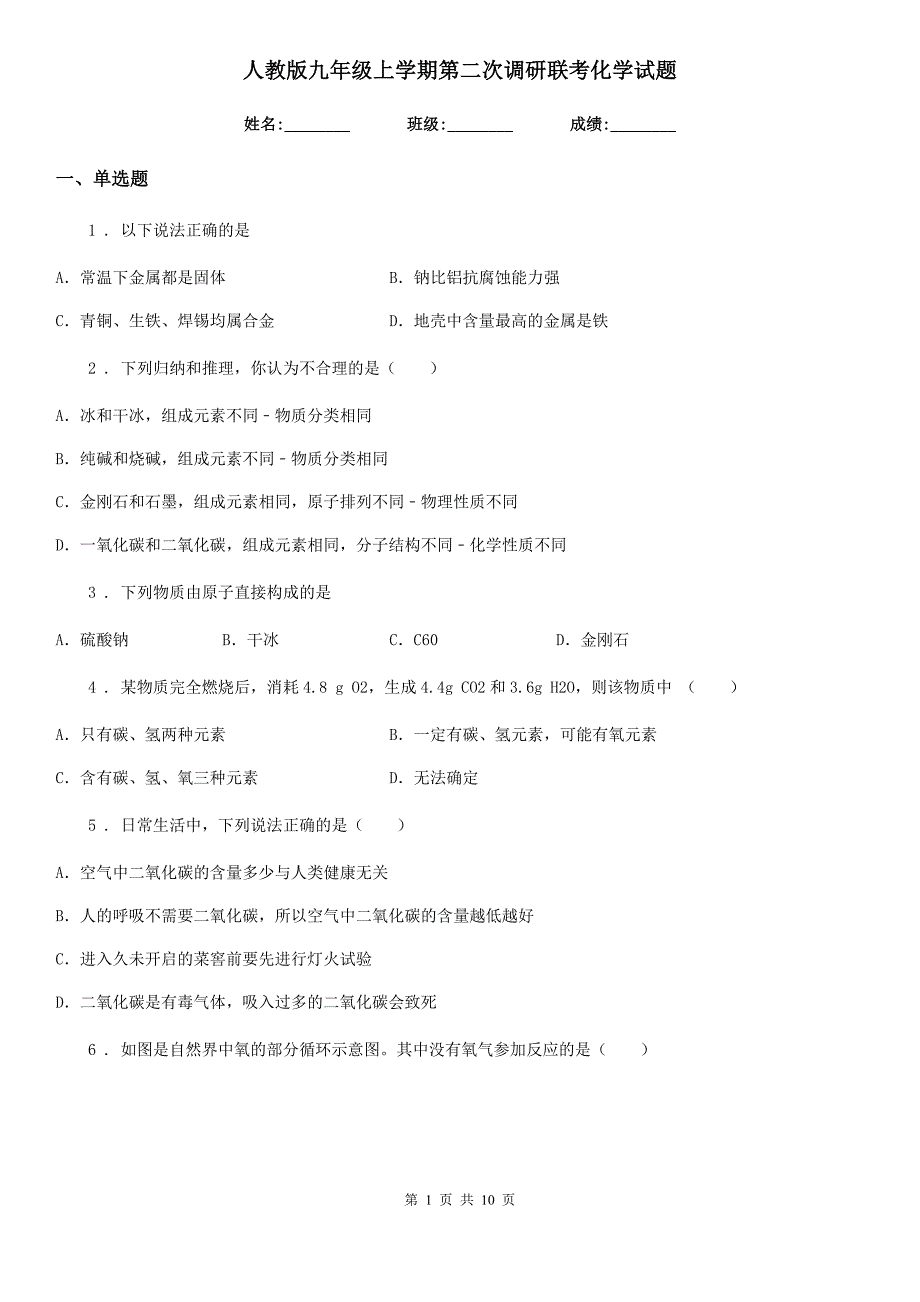 人教版九年级上学期第二次调研联考化学试题_第1页