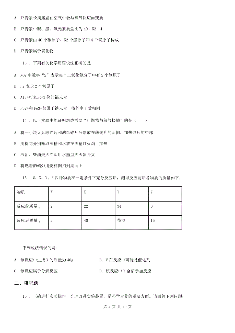 人教版九年级上学期第二次调研联考化学试题_第4页