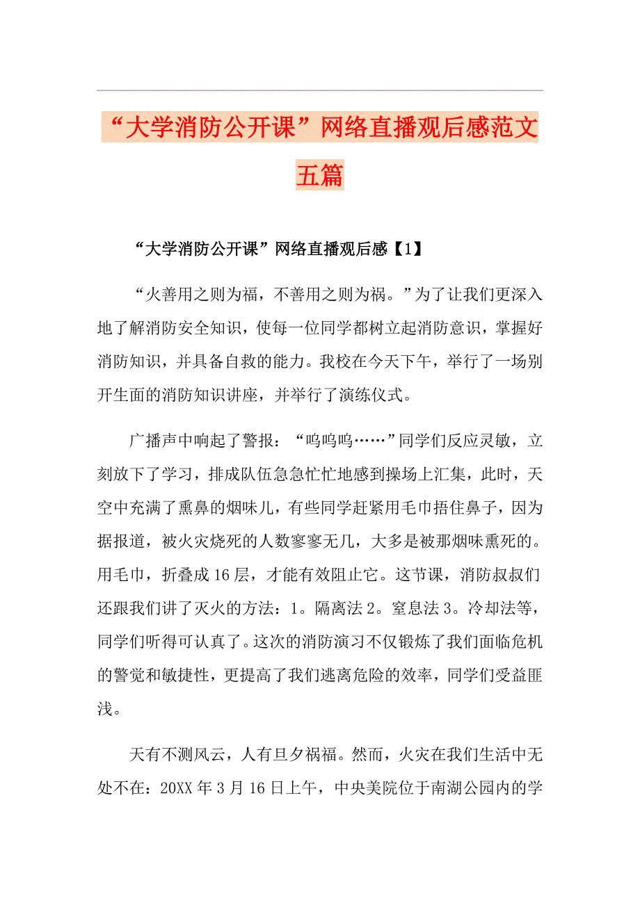 “大学消防公开课”网络直播观后感范文五篇_第1页