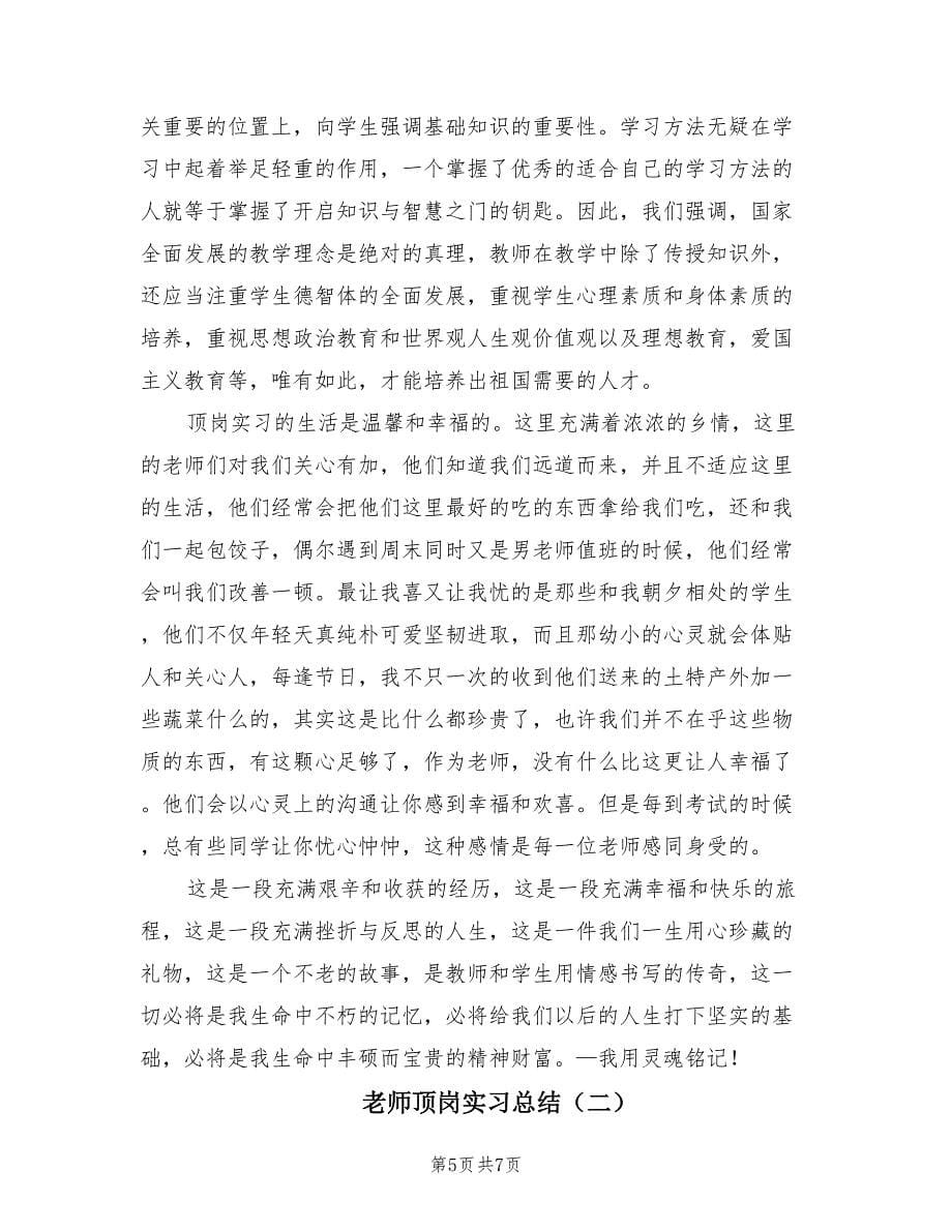 老师顶岗实习总结（2篇）.doc_第5页