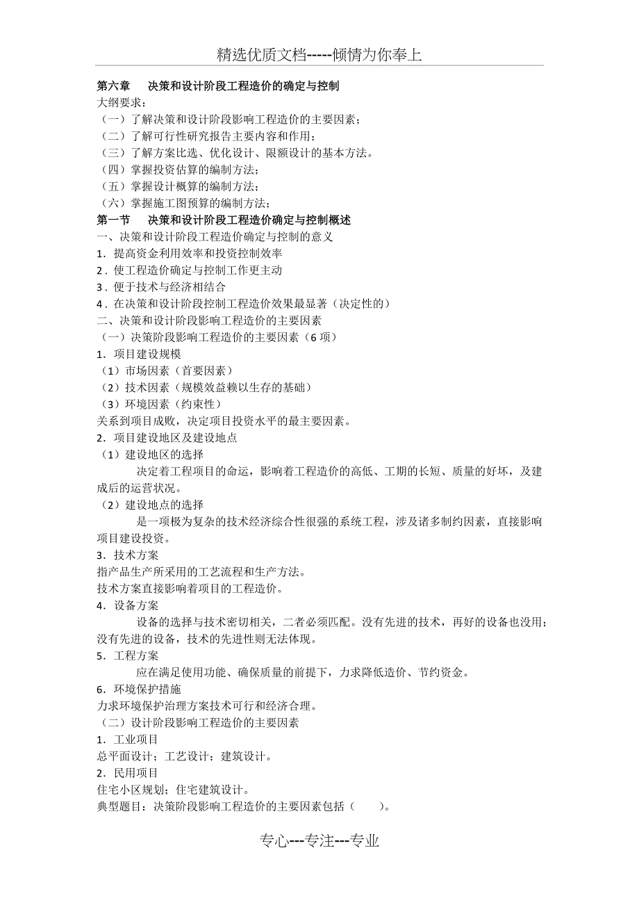 第六章---决策和设计阶段工程造价的确定与控制_第1页