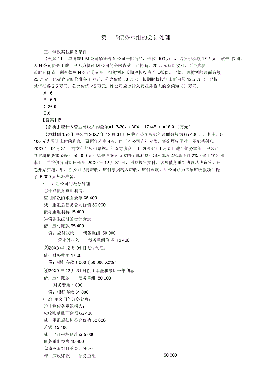 注会考试《会计》讲义及习题-第十五章债务重组第3节_第1页
