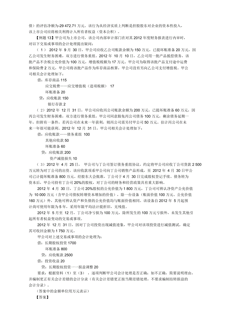 注会考试《会计》讲义及习题-第十五章债务重组第3节_第3页