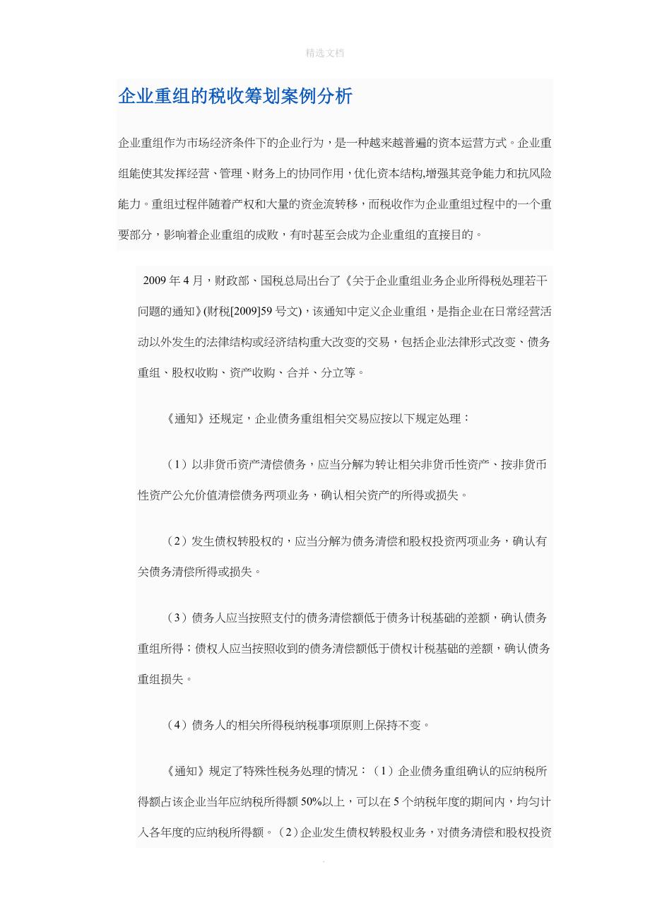 企业重组的税收筹划案例分析整理版_第1页