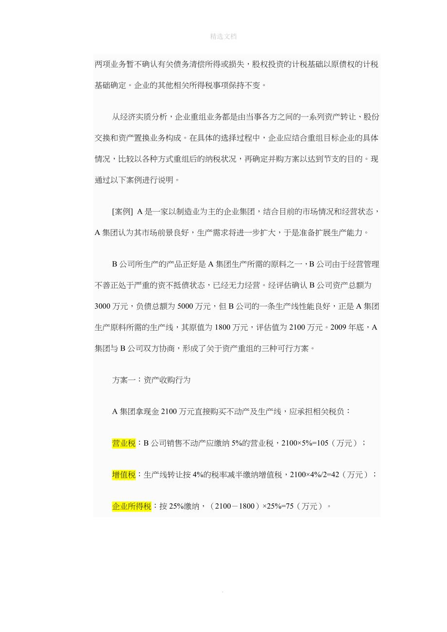 企业重组的税收筹划案例分析整理版_第2页