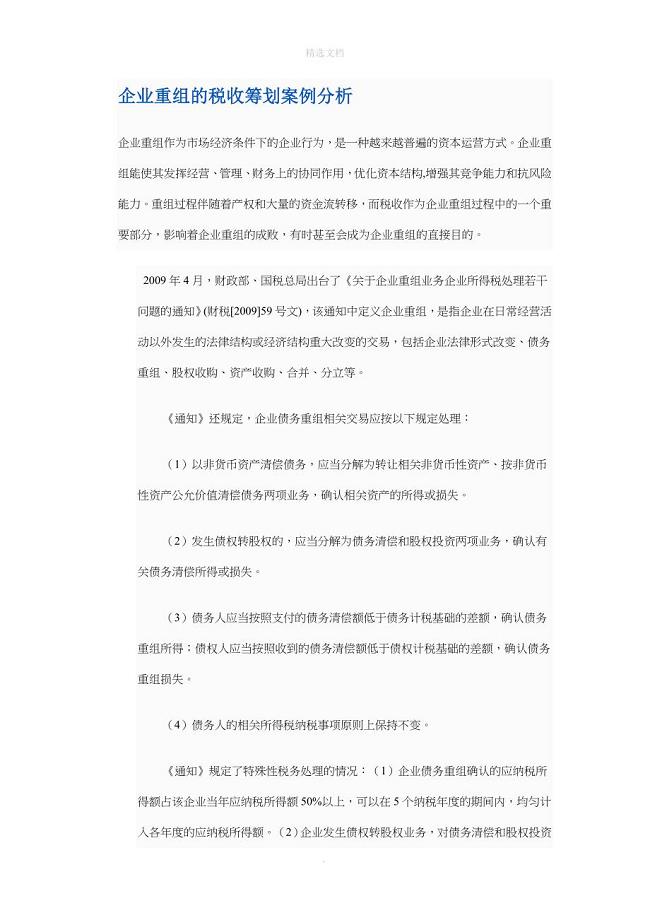 企业重组的税收筹划案例分析整理版