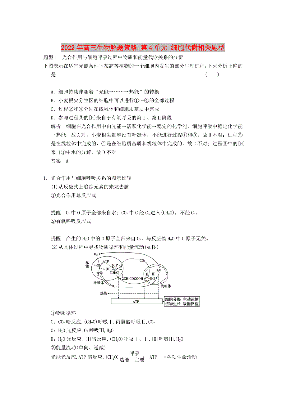 2022年高三生物解题策略 第4单元 细胞代谢相关题型_第1页
