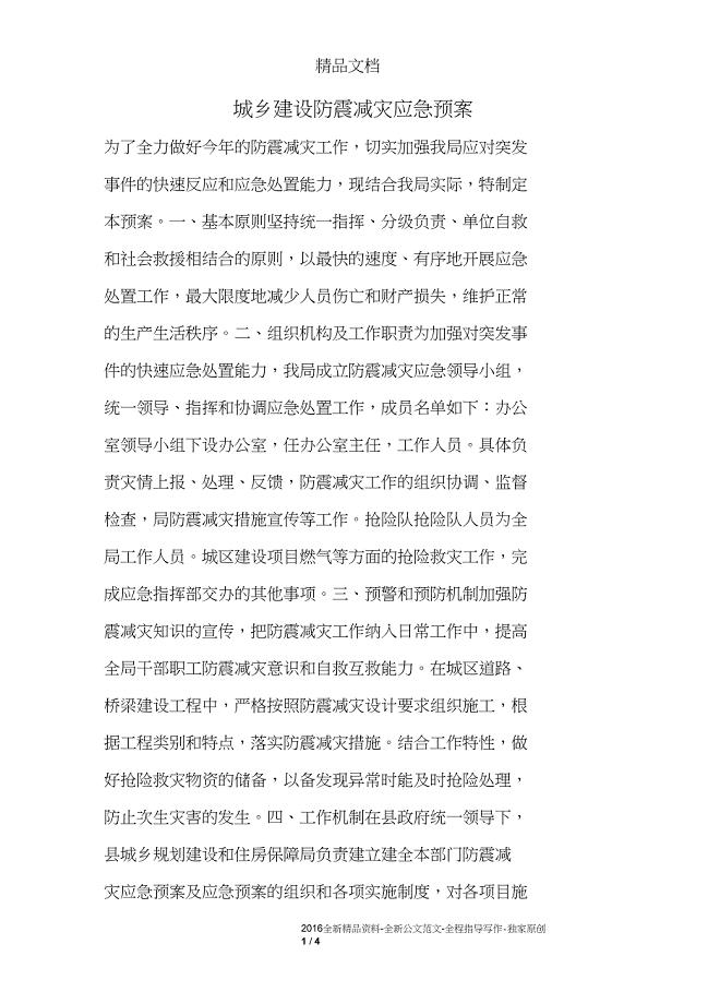 城乡建设防震减灾应急预案