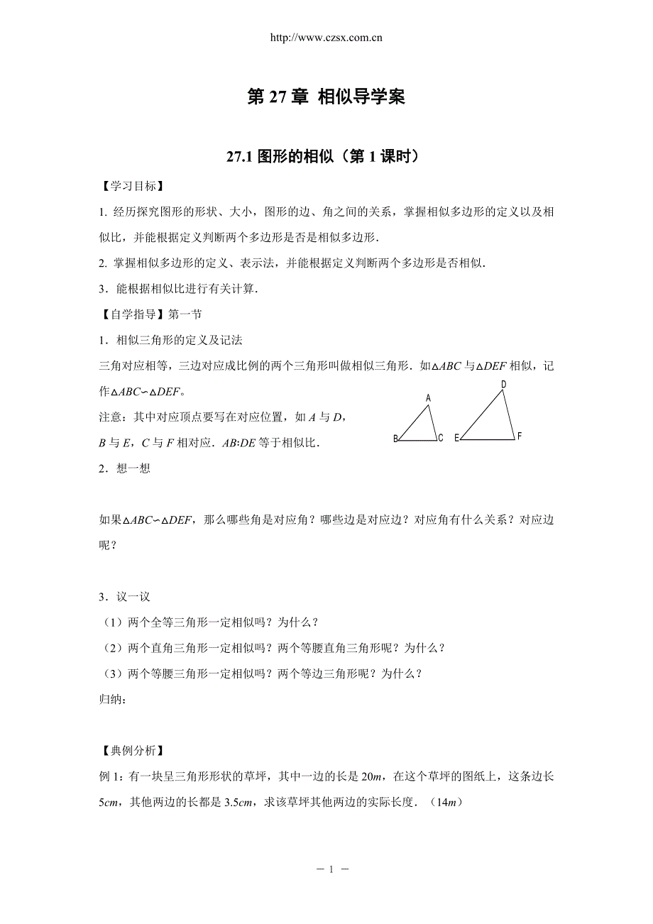 第27章相似全章导学案_第1页