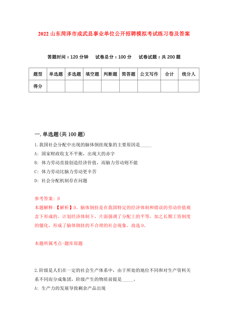 2022山东菏泽市成武县事业单位公开招聘模拟考试练习卷及答案[2]_第1页