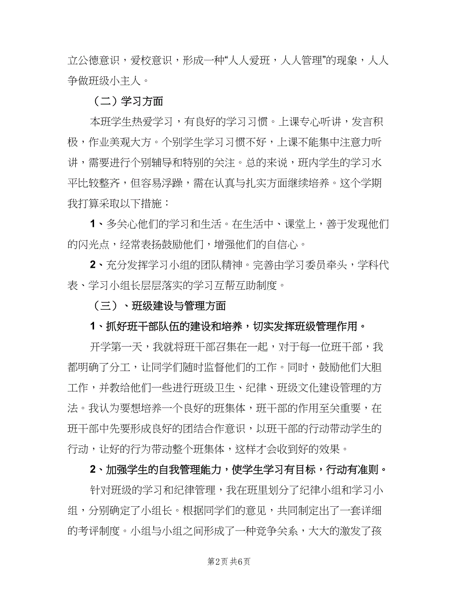 小学五年级班主任学期工作计划参考模板（二篇）.doc_第2页