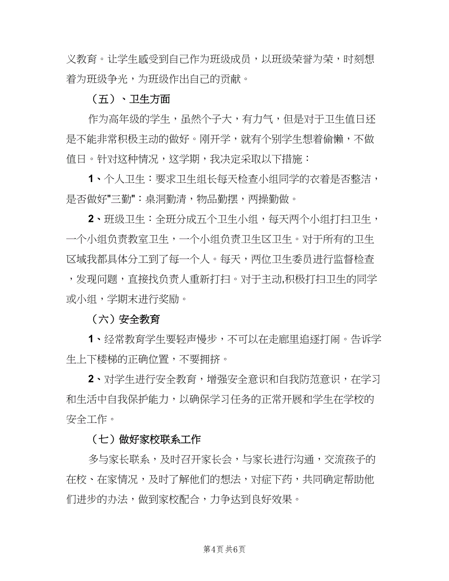 小学五年级班主任学期工作计划参考模板（二篇）.doc_第4页