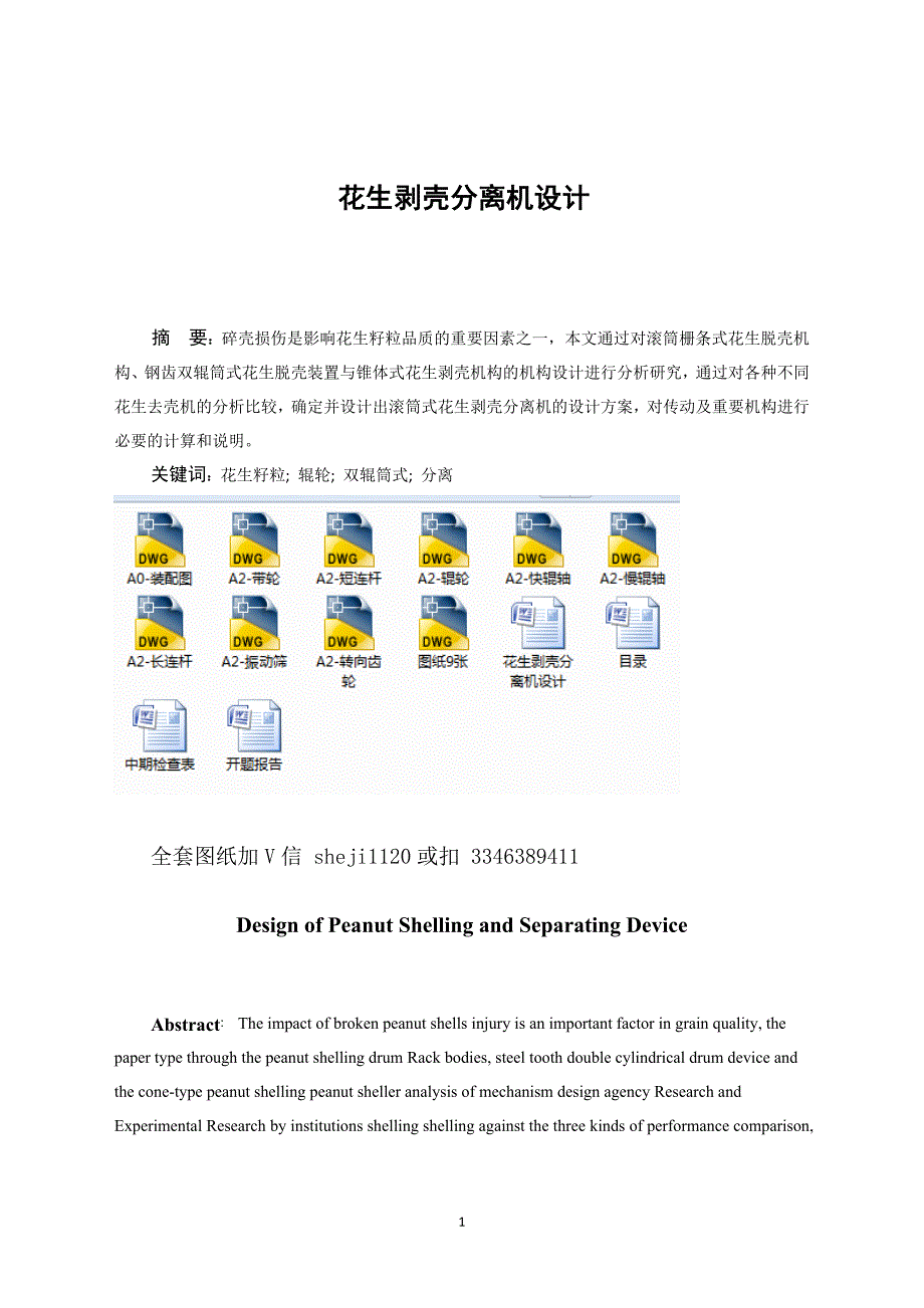 毕业设计（论文）-花生剥壳分离机设计_第1页