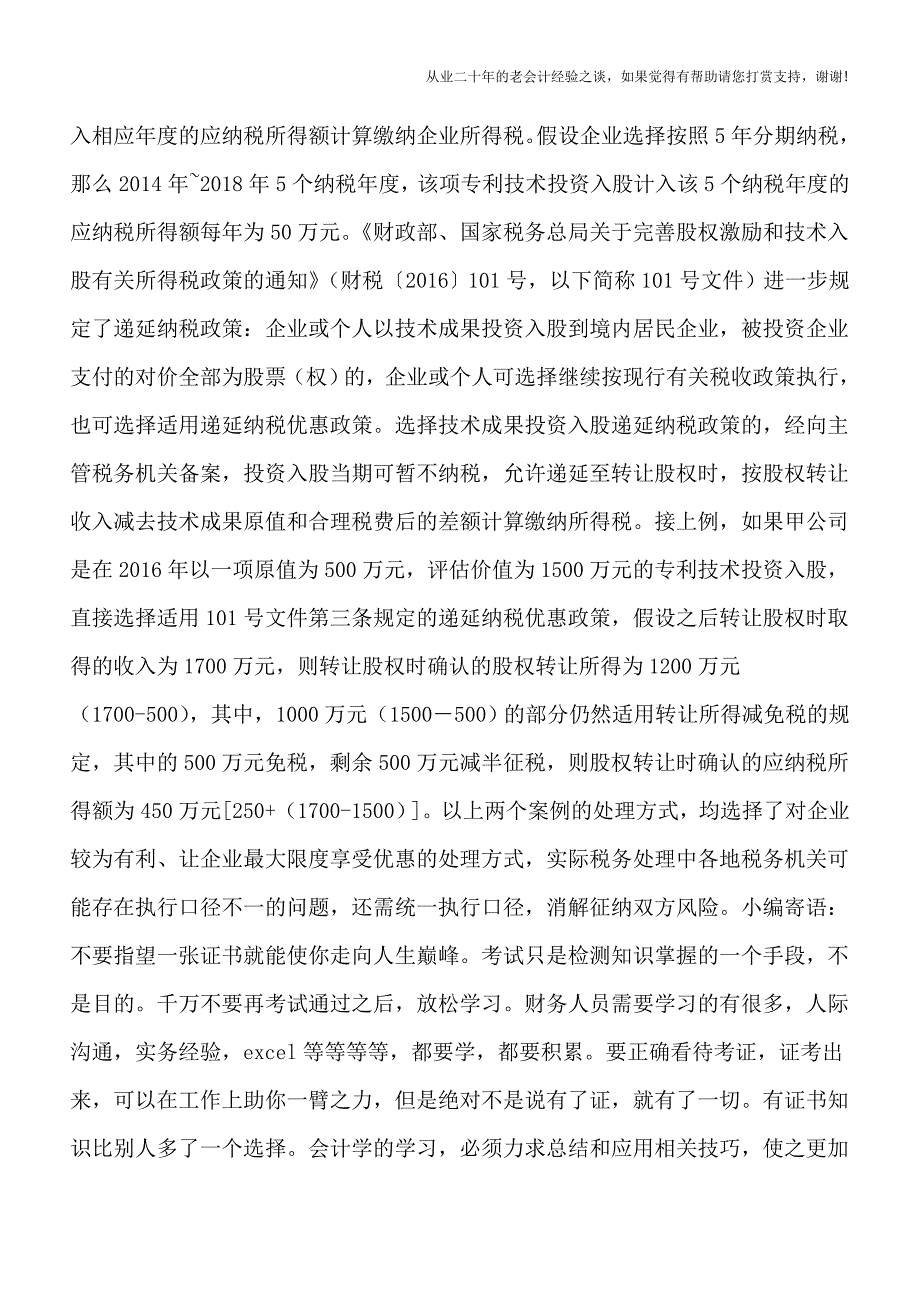 技术投资入股能否叠加享受优惠.doc_第2页