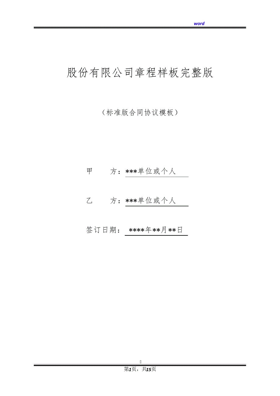 股份有限公司章程样板完整版_第1页