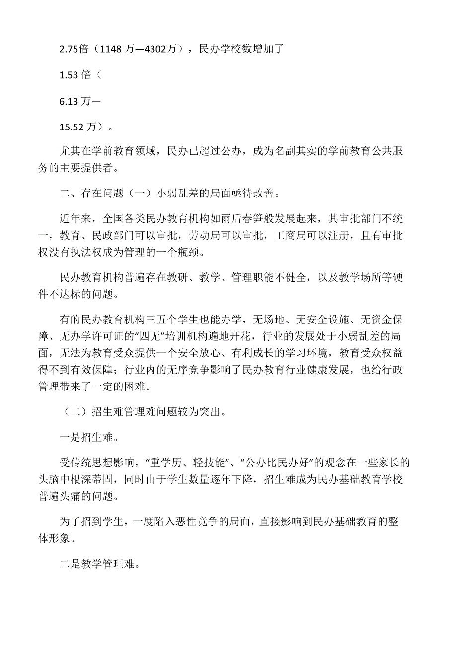 当前民办教育发展面临的问题及对策_第2页