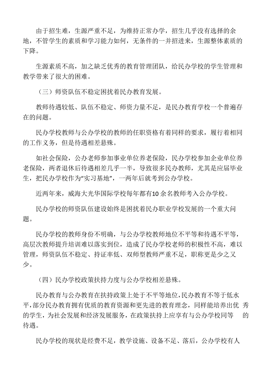 当前民办教育发展面临的问题及对策_第3页