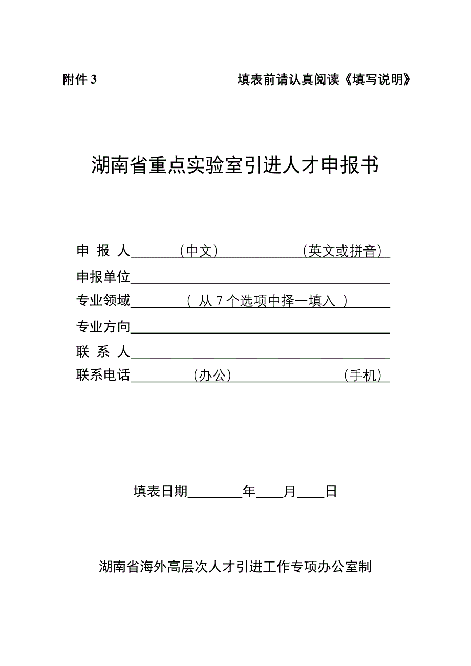 湖南省重点实验室引进海外高层次人才申报书_第1页