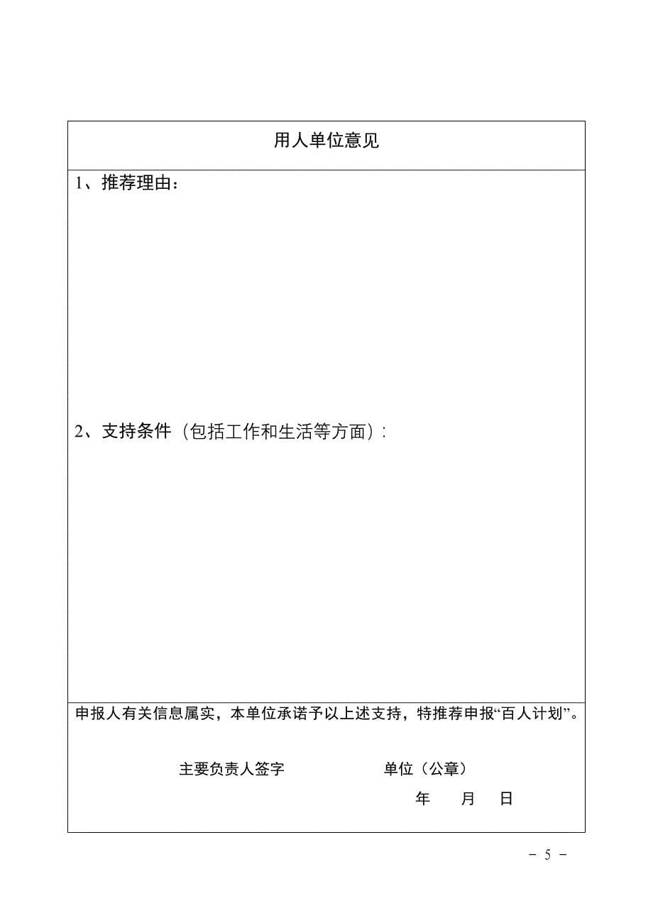 湖南省重点实验室引进海外高层次人才申报书_第5页