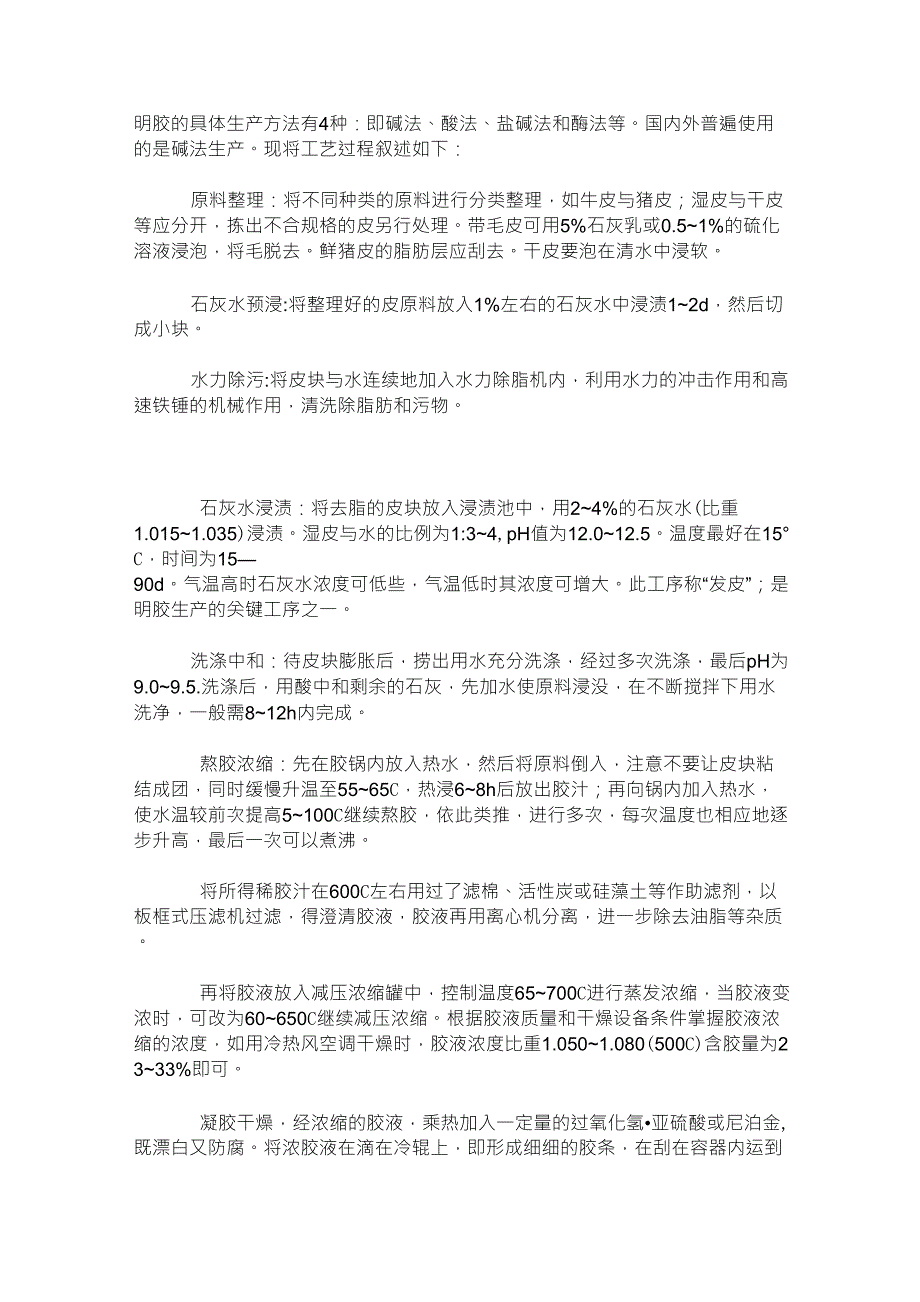 明胶的生产工艺_第1页