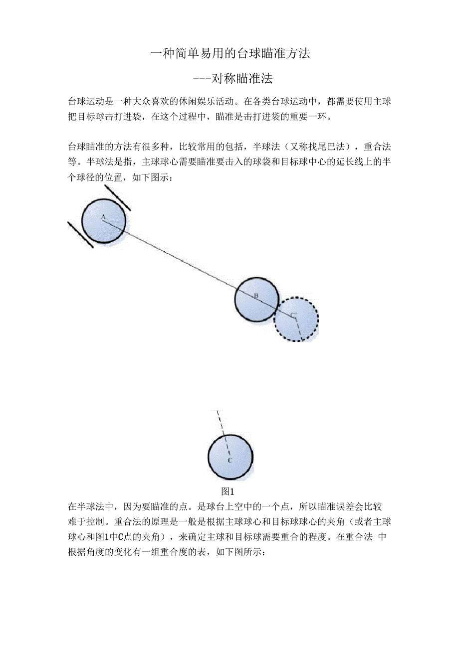 一种简单易用的台球瞄准方法_第1页