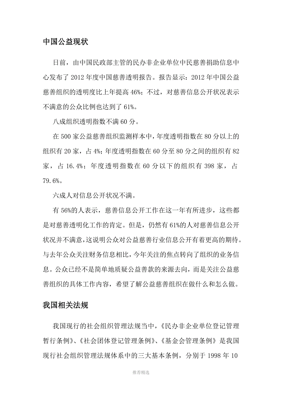 公益慈善组织透明化Word版_第4页