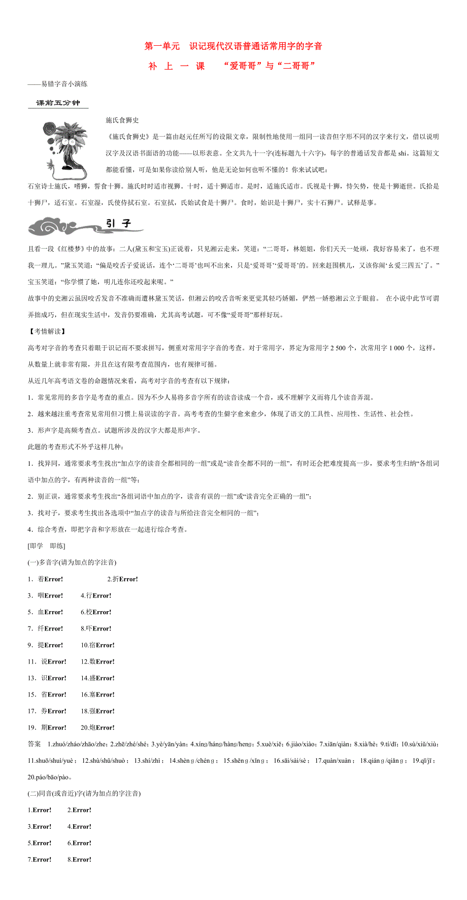 （湖南专用） 高考语文大一轮复习 第一部分 第1单元 《识记现代汉语普通话常用字的字音》-人教版高三全册语文试题_第1页