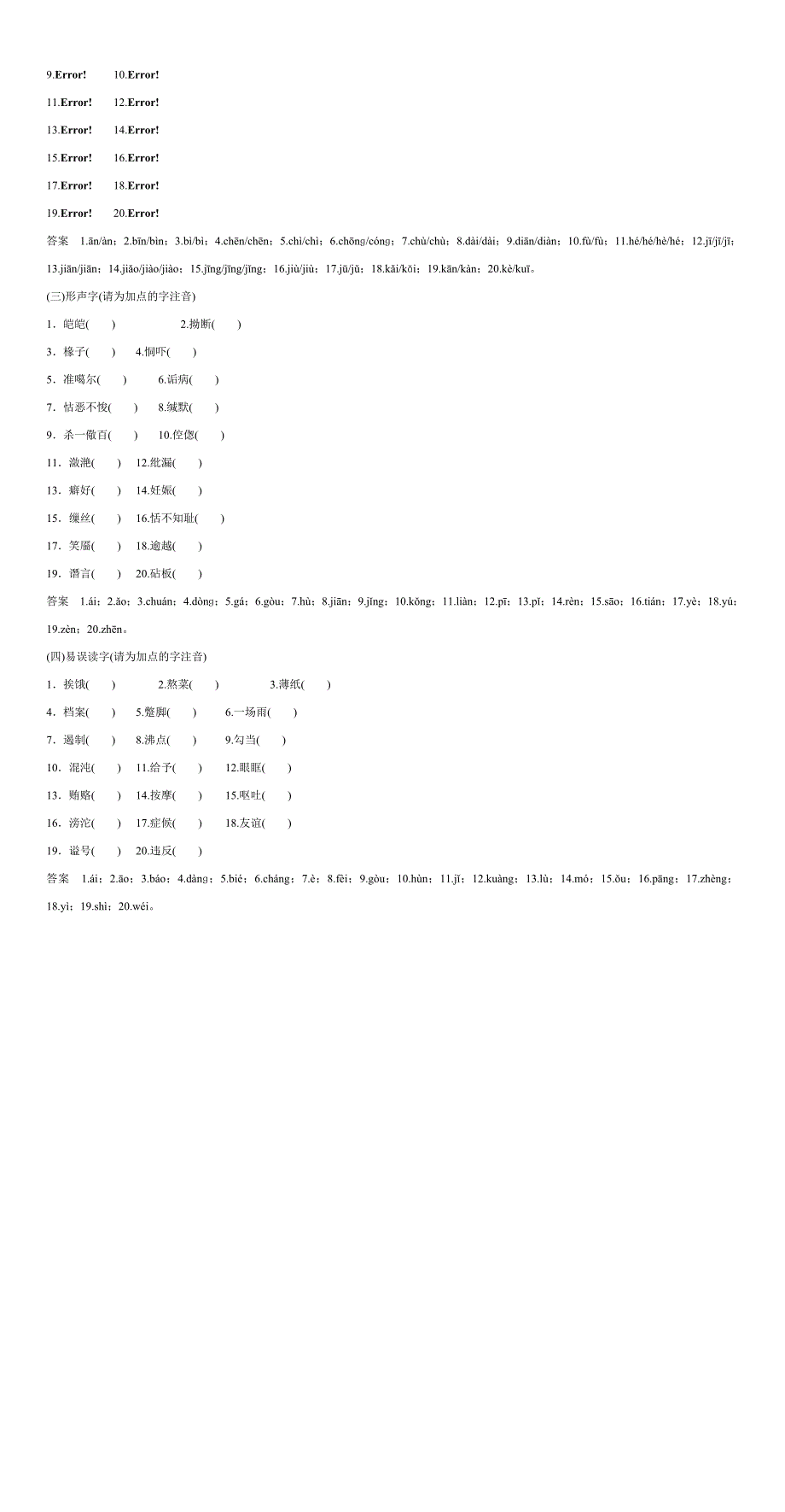 （湖南专用） 高考语文大一轮复习 第一部分 第1单元 《识记现代汉语普通话常用字的字音》-人教版高三全册语文试题_第2页