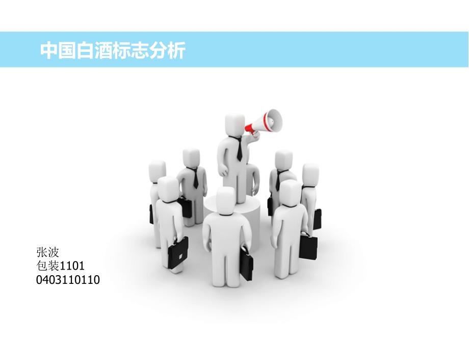 中国白酒标志分析-张波课件_第1页
