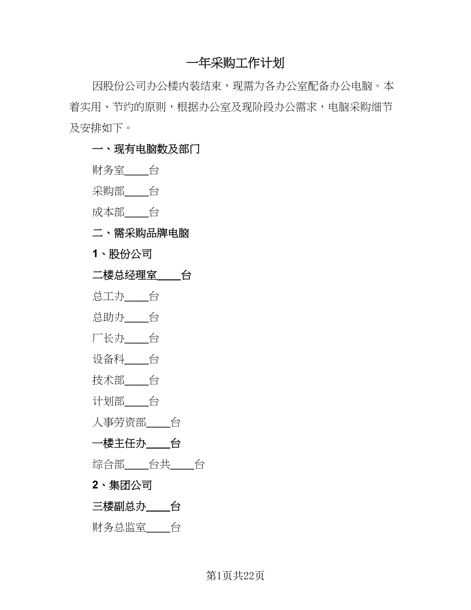 一年采购工作计划（9篇）_第1页