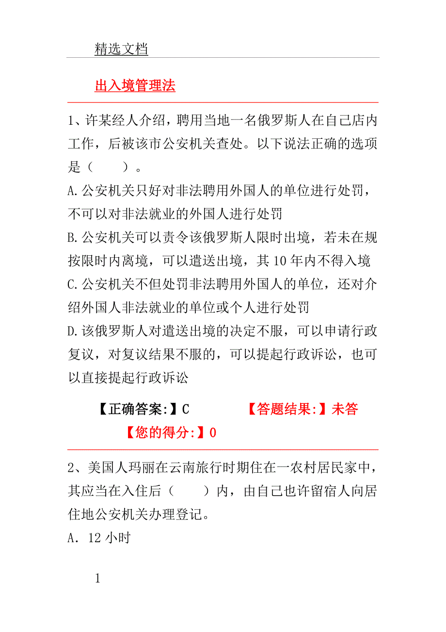 出入境管理法试题.doc_第1页