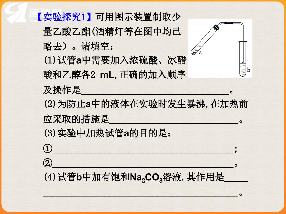 实验探究乙酸和乙醇的酯化反应实验试剂乙醇乙酸浓_第4页