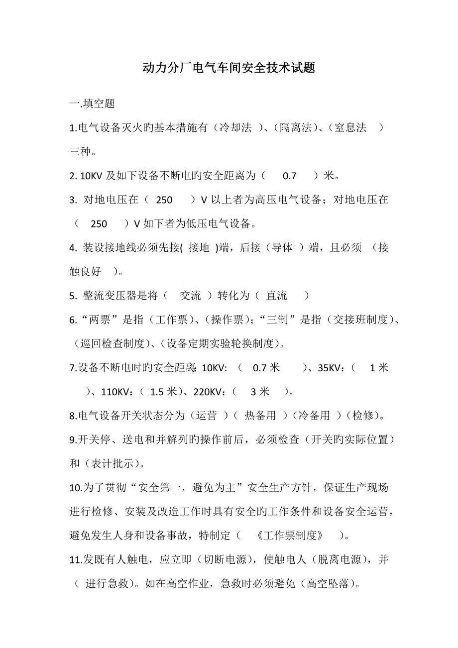 电气车间安全技术培训测试试题_第1页