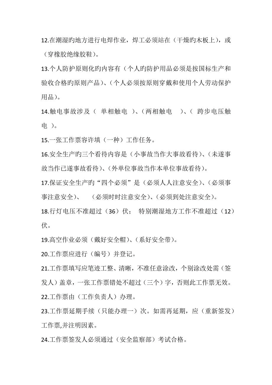 电气车间安全技术培训测试试题_第2页