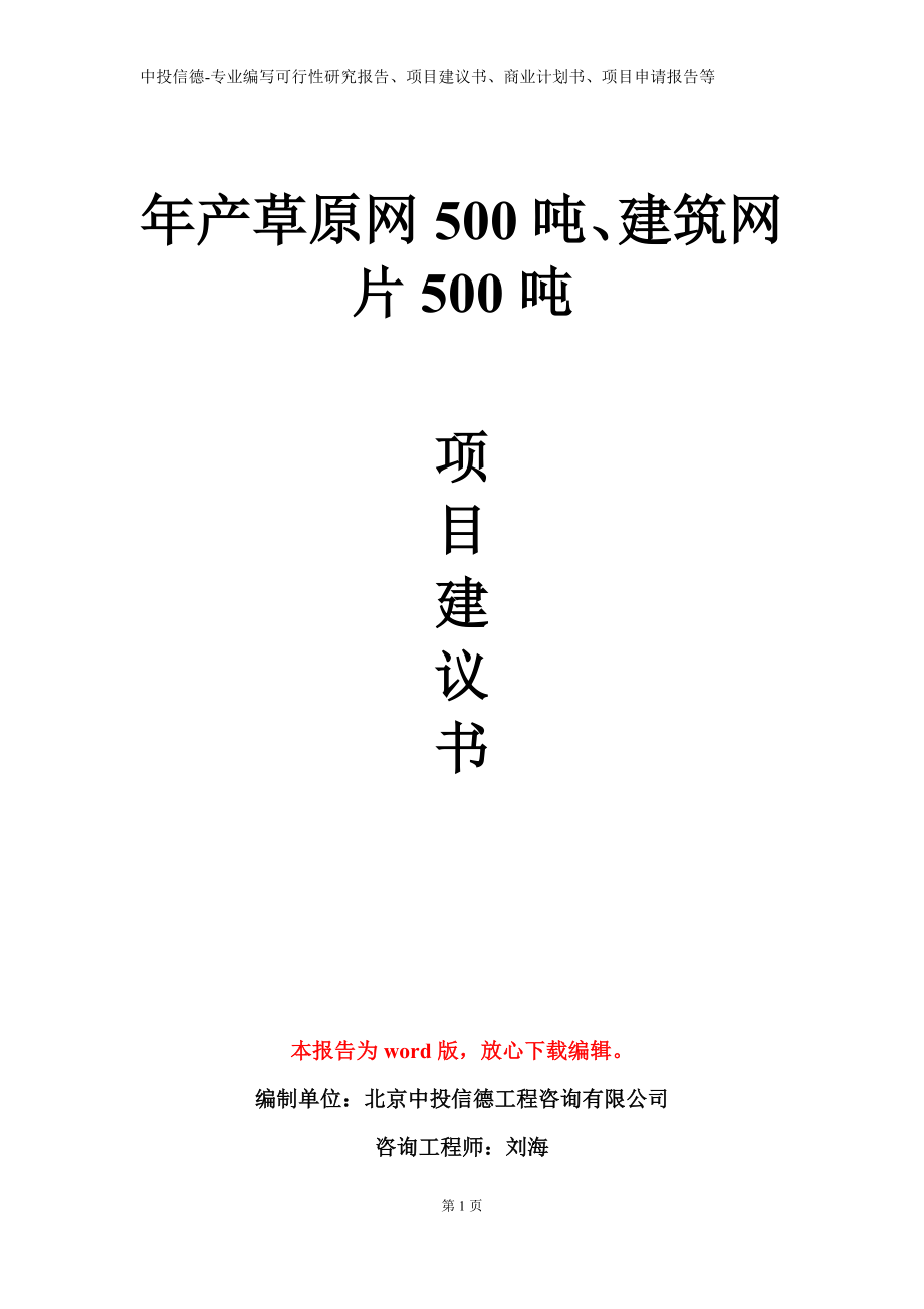 年产草原网500吨、建筑网片500吨项目建议书写作模板立项备案审批_第1页