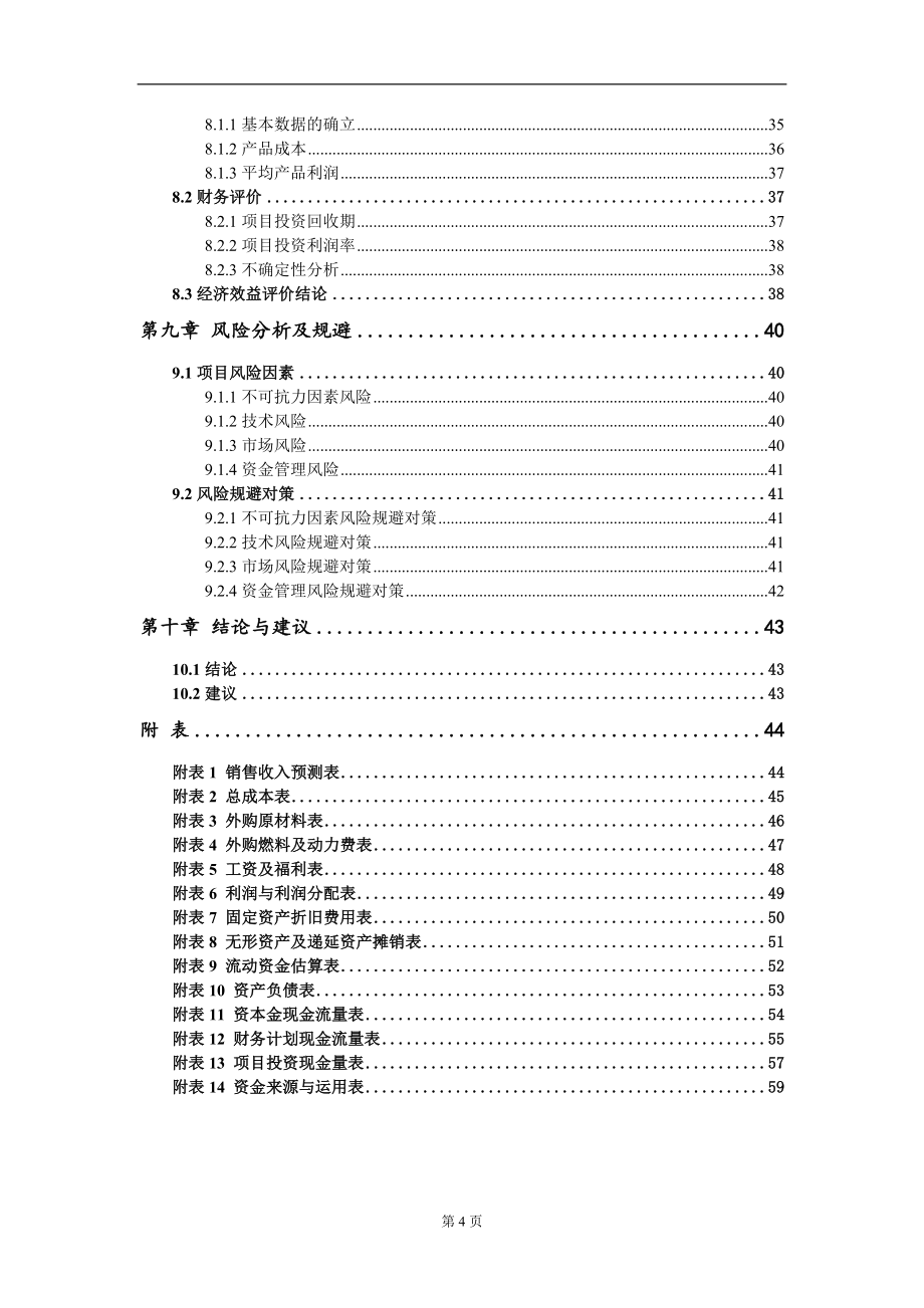 年产草原网500吨、建筑网片500吨项目建议书写作模板立项备案审批_第4页