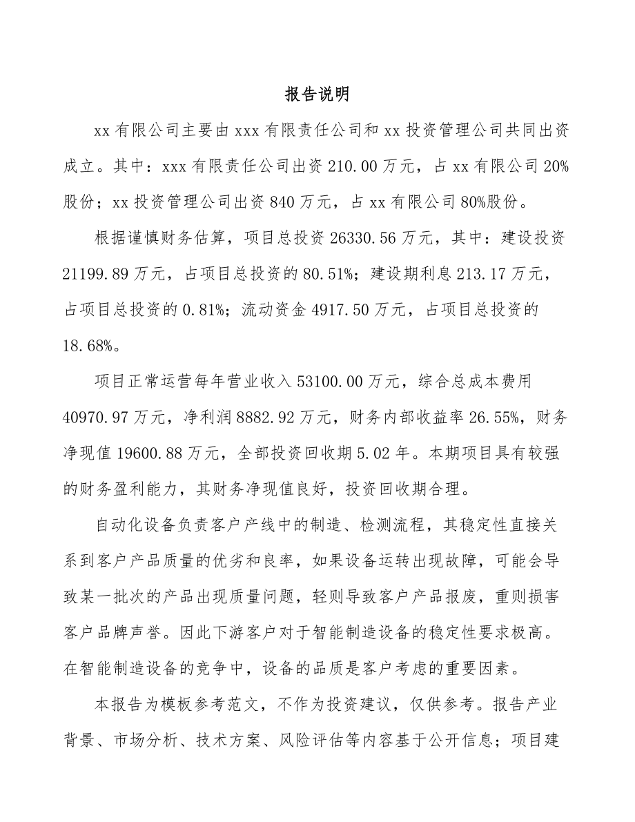 成立年产xxx套智能设备公司可行性分析报告_第2页