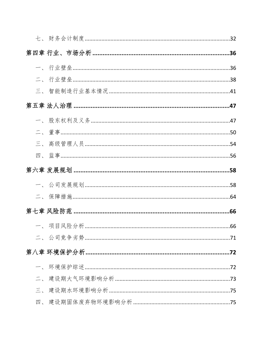 成立年产xxx套智能设备公司可行性分析报告_第4页