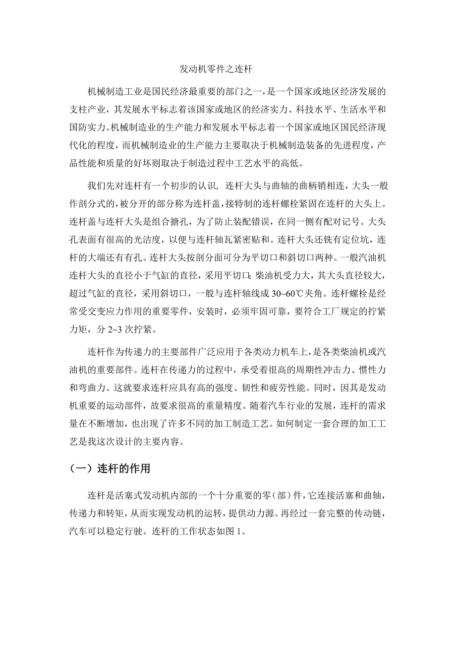 发动机零件之连杆.doc_第1页