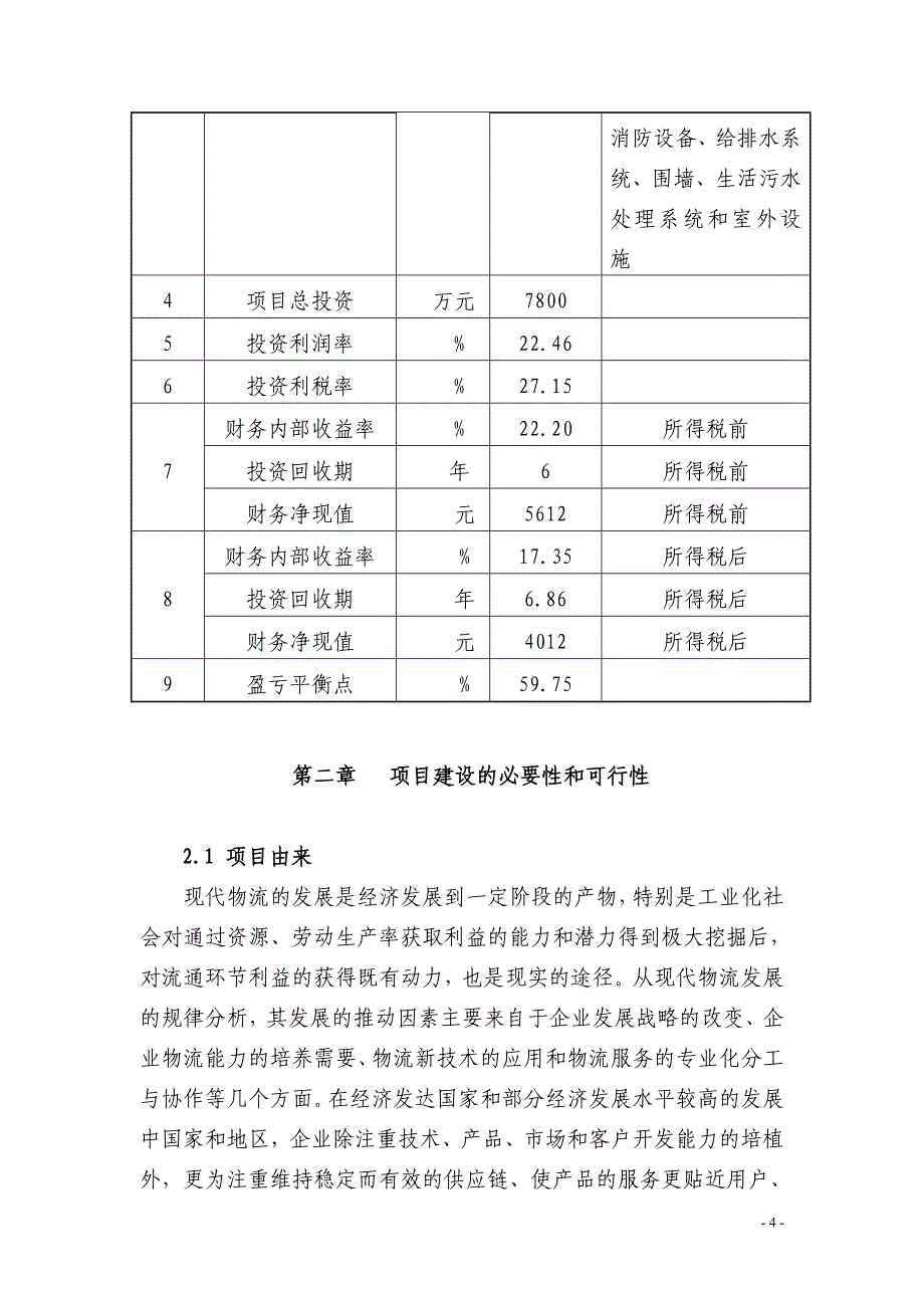 钢材市场物流园项目策划书.doc_第4页