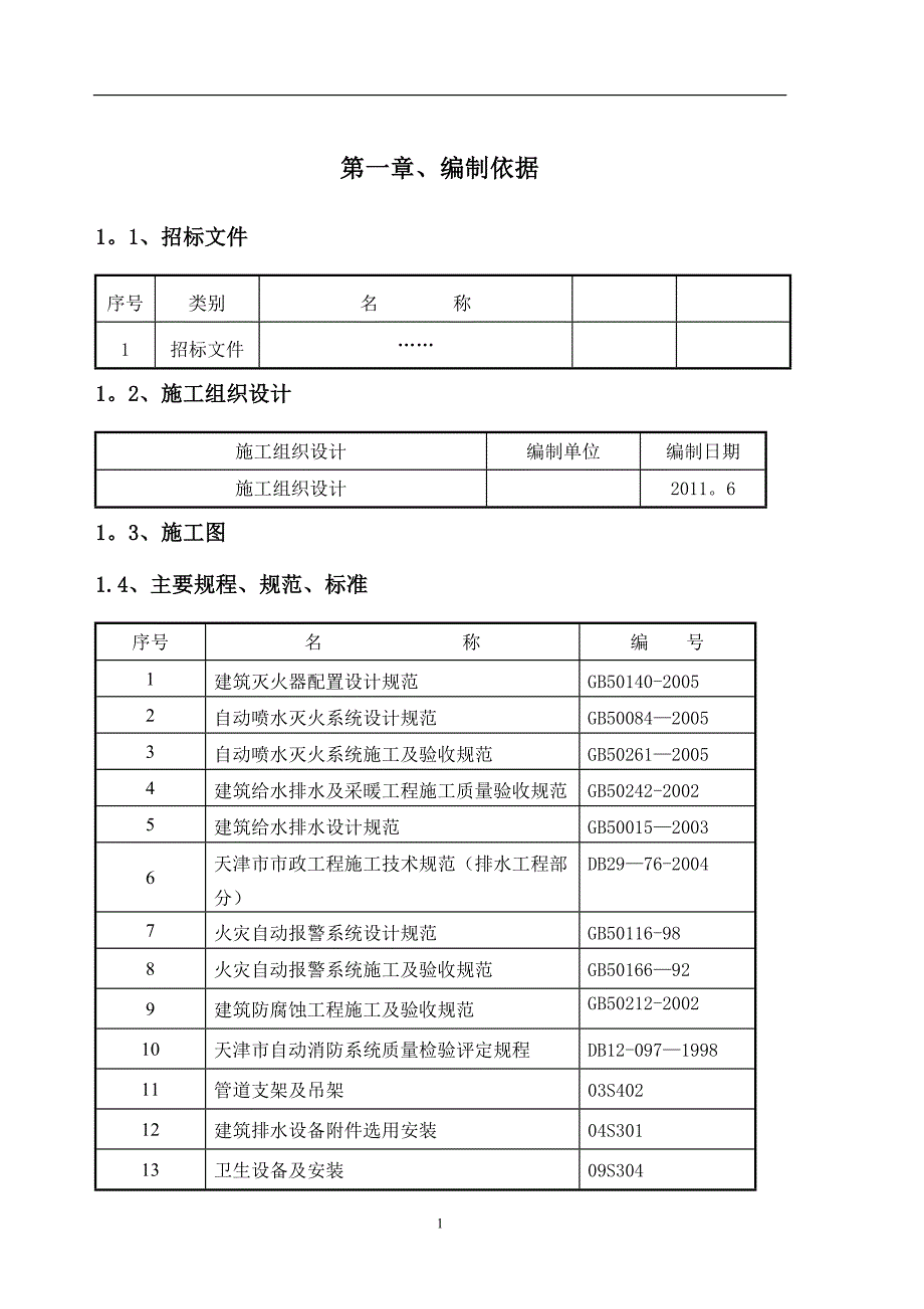 水暖电施工方案DOC.doc_第1页