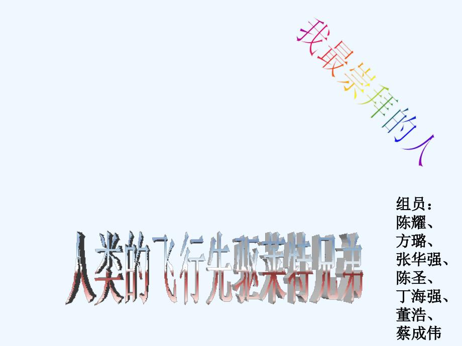 我最崇拜的人莱特兄弟_第1页