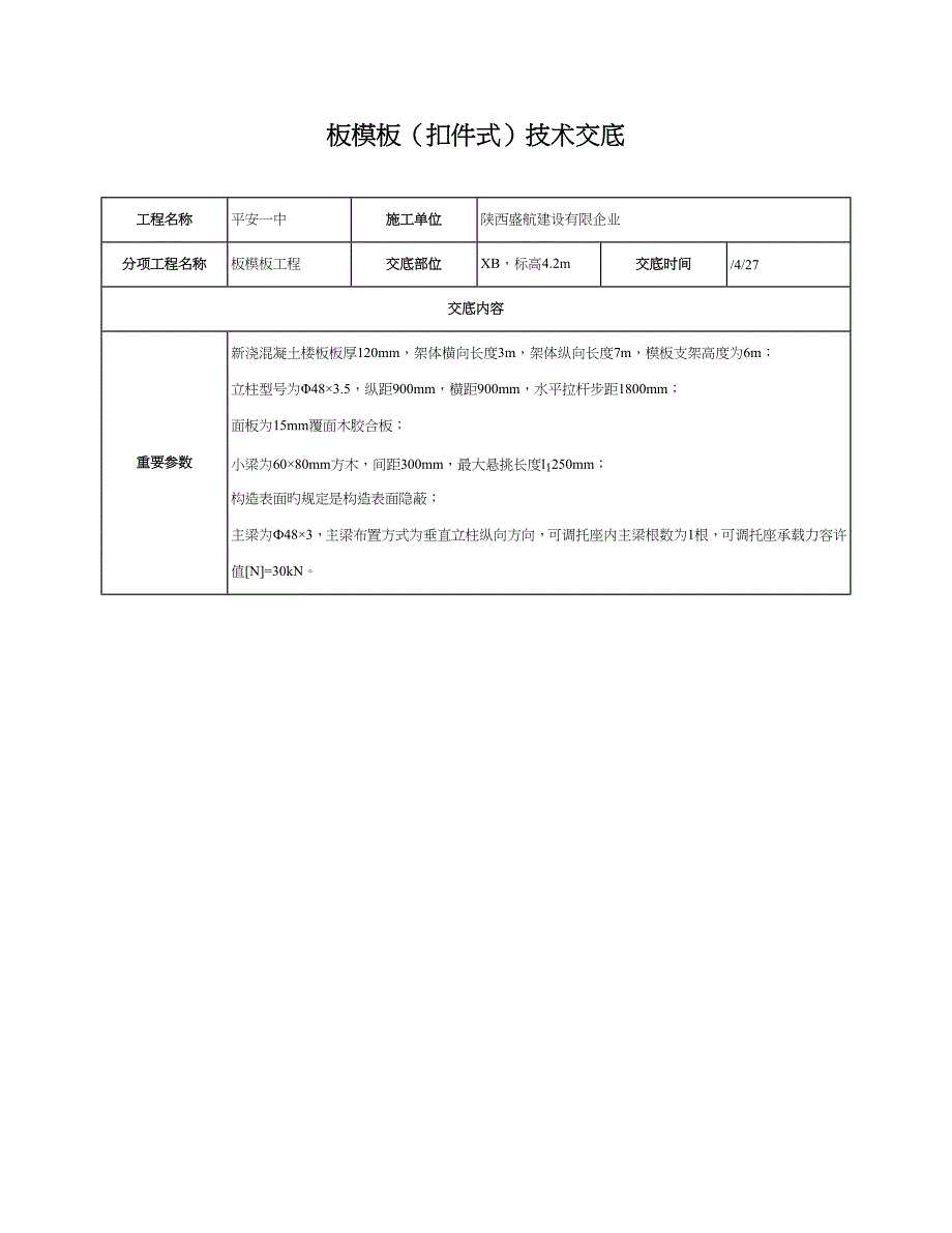 板模板扣件式技术交底资料_第1页