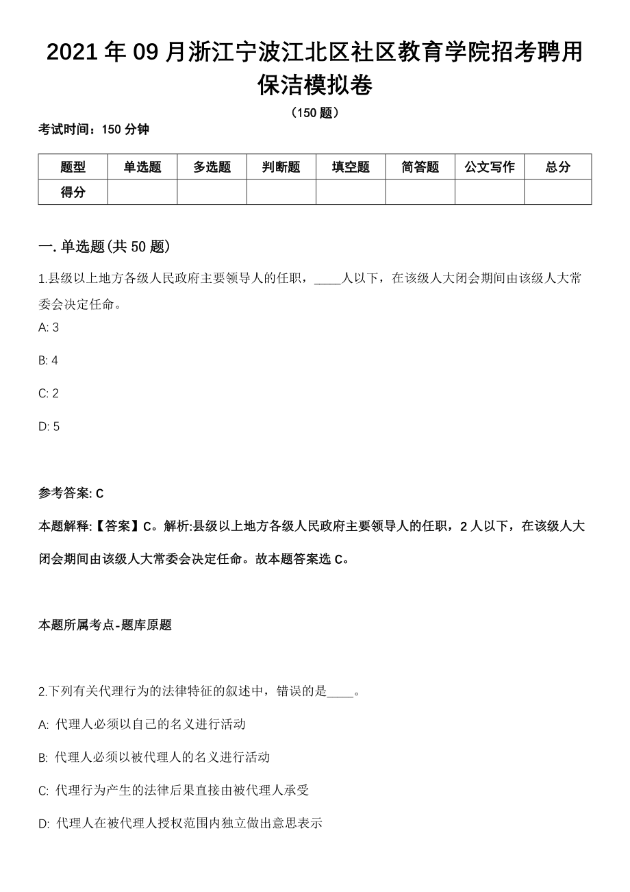 2021年09月浙江宁波江北区社区教育学院招考聘用保洁模拟卷