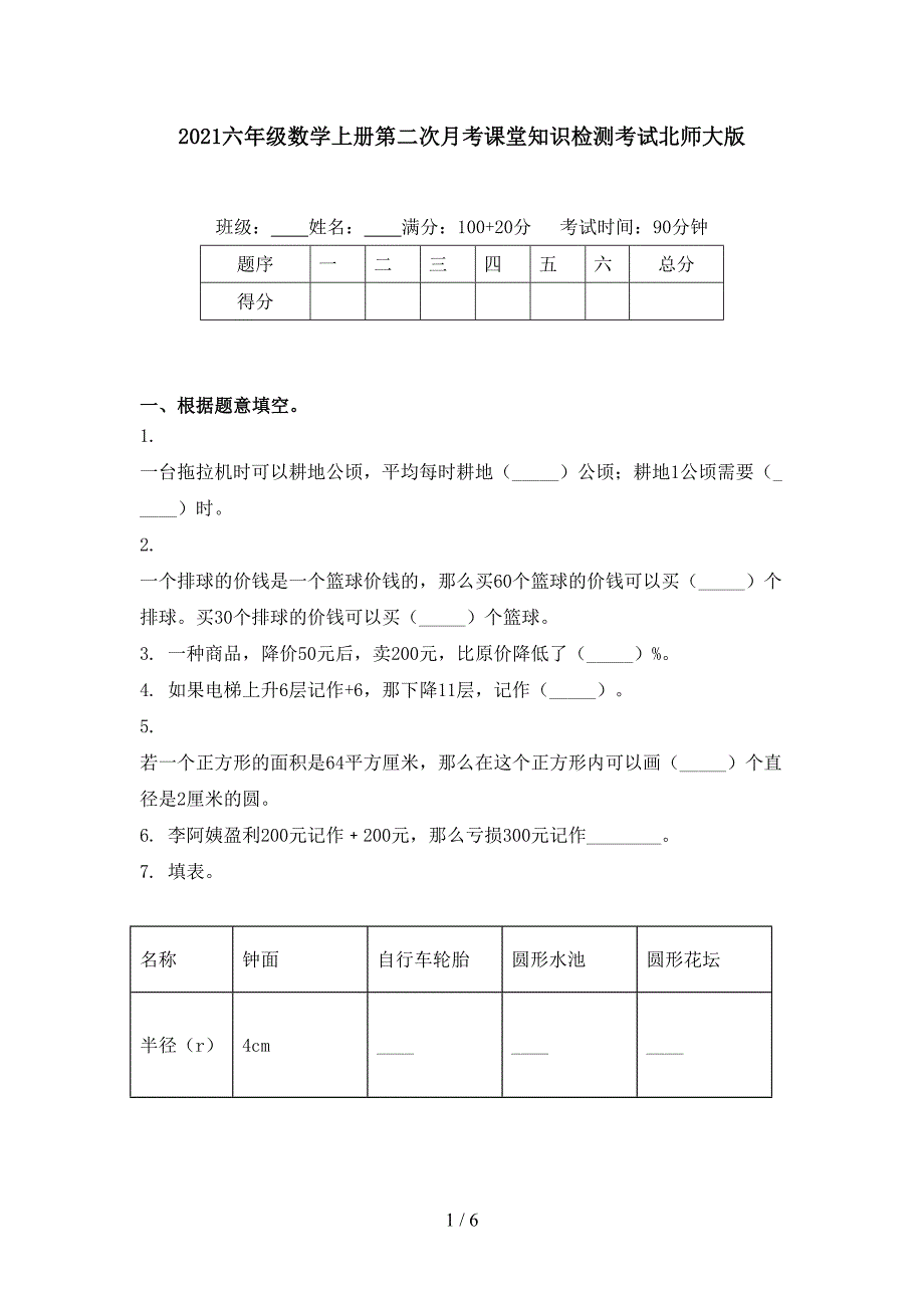 六年级数学上册第二次月考课堂知识检测考试北师大版_第1页