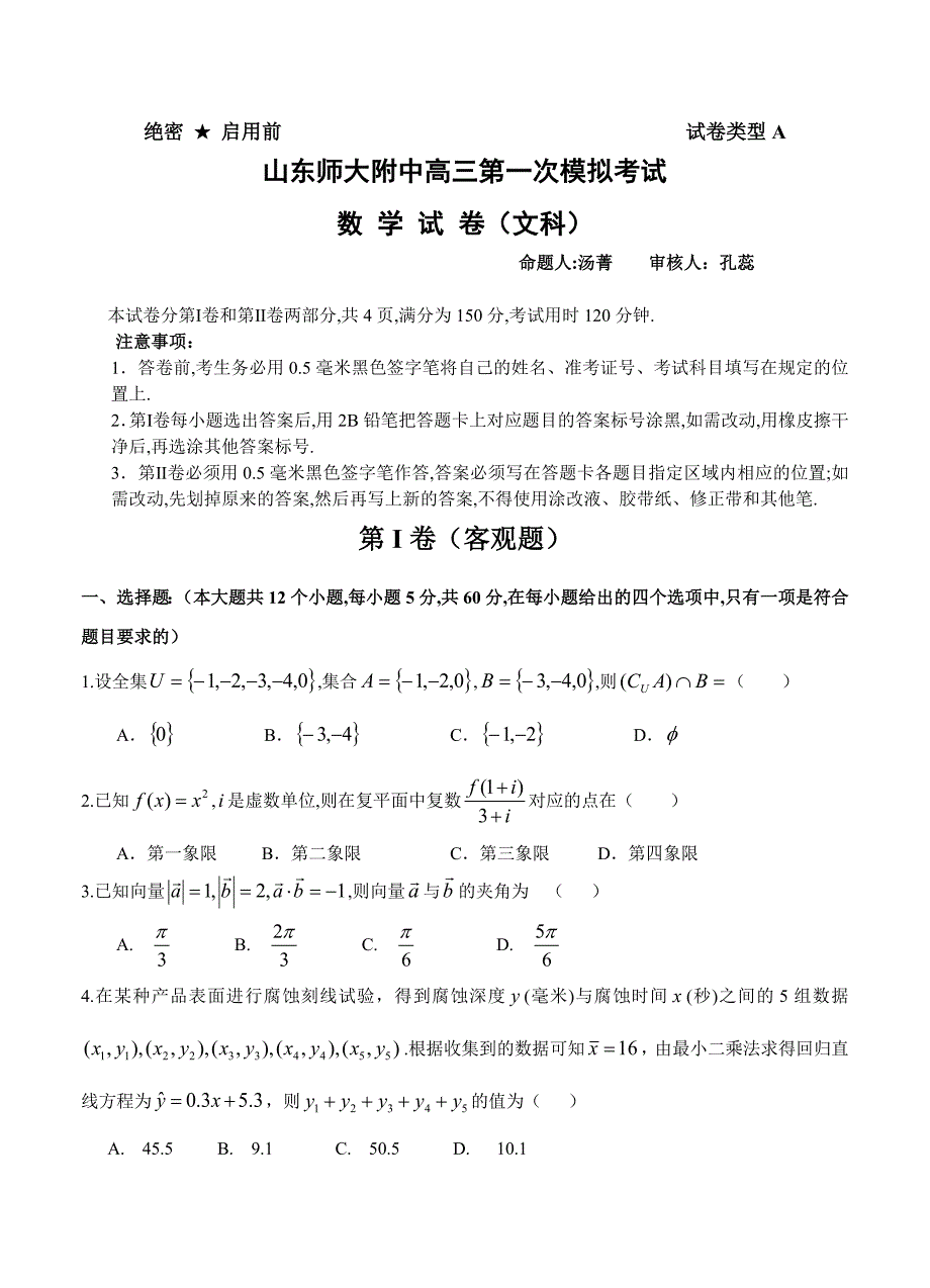 山东师大附中高三第一次模拟考试数学文试卷含答案_第1页