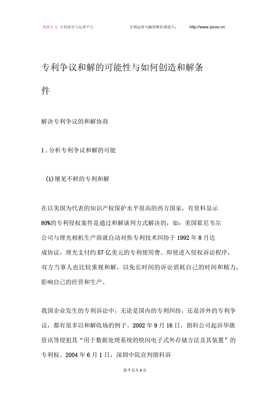 专利争议和解的可能性与如何创造和解条件_第1页