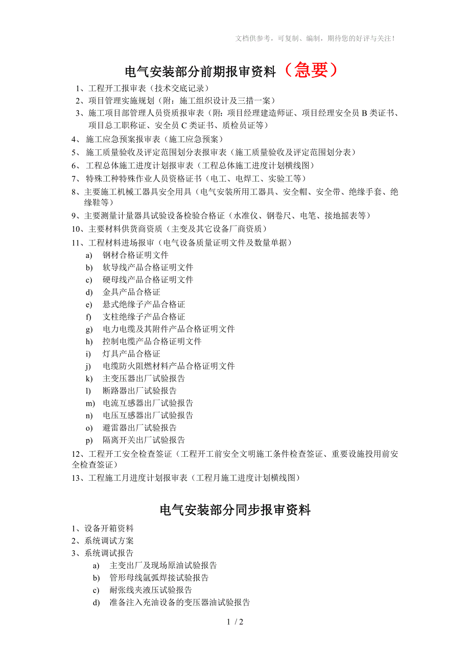 电气安装部分前期报审资料_第1页