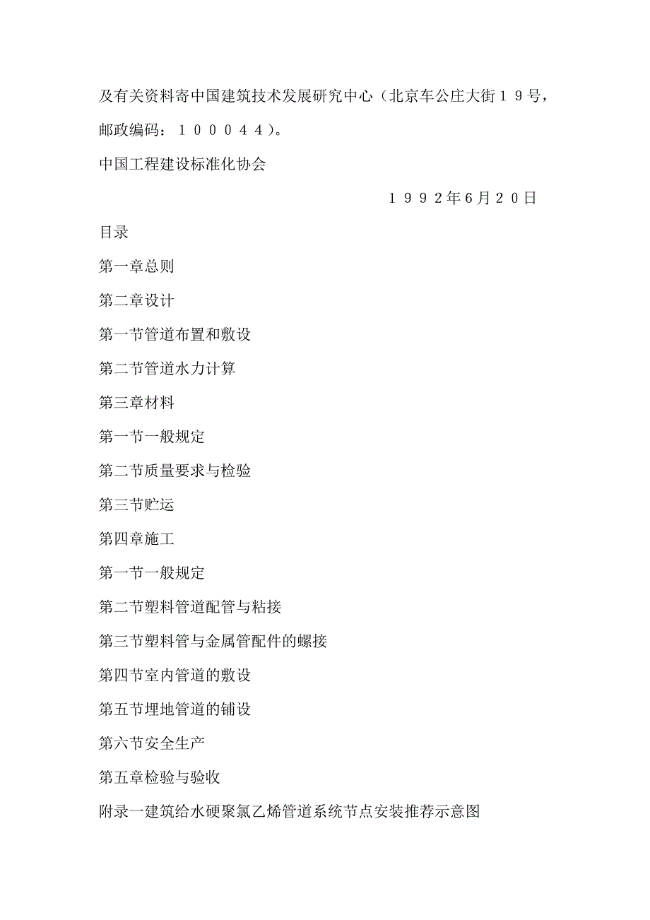 建筑给水硬聚氯乙烯管道设计与施工验收规程_第2页