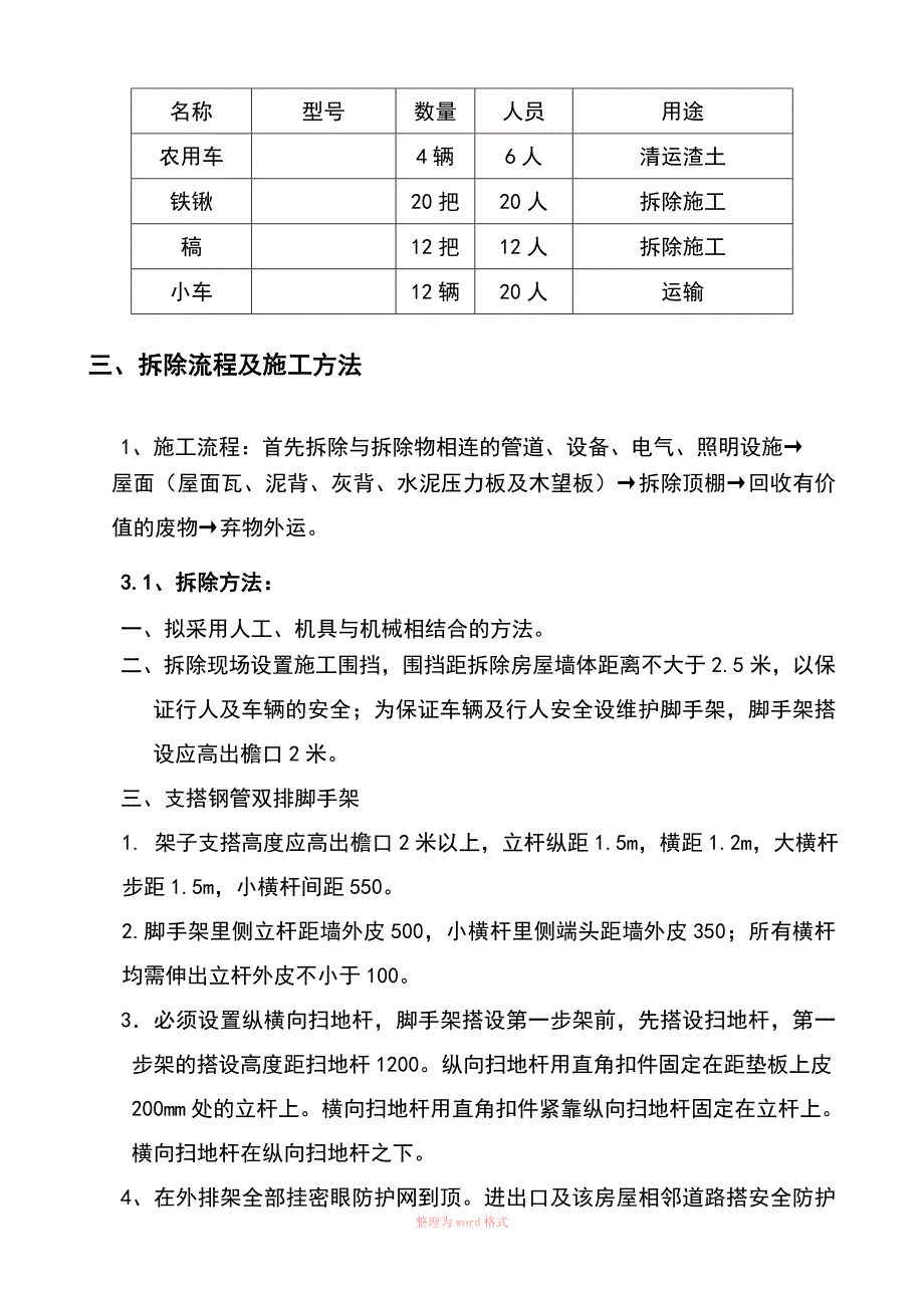 北京四合院拆除工程施工方案_第2页